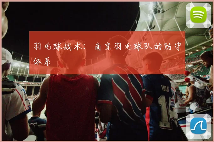 羽毛球战术：南京羽毛球队的防守体系