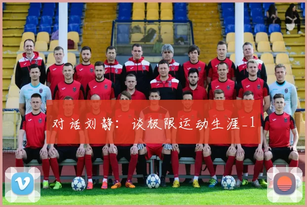 对话刘静：谈极限运动生涯_1