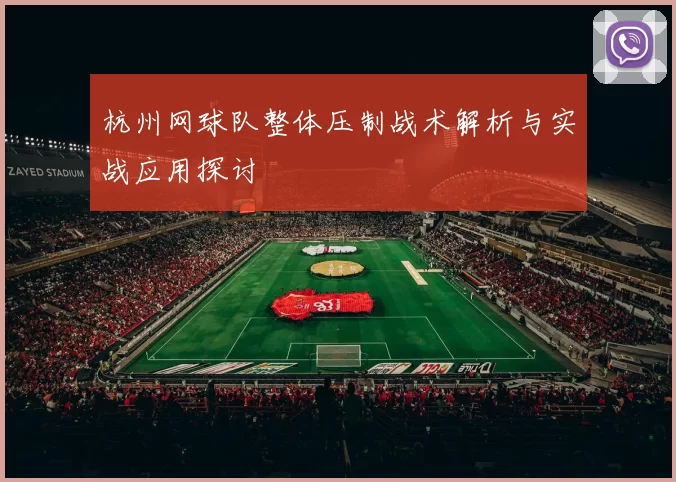杭州网球队整体压制战术解析与实战应用探讨