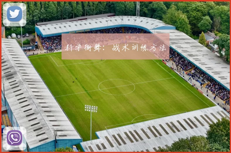 科学街舞：战术训练方法