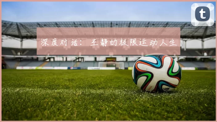 深度对话：王静的极限运动人生