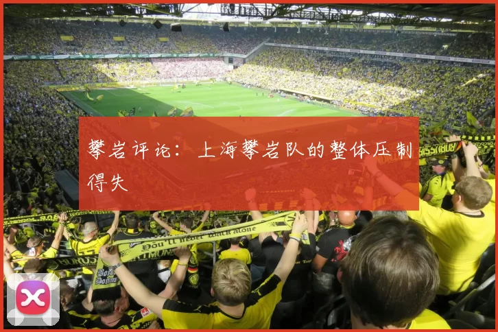 攀岩评论：上海攀岩队的整体压制得失