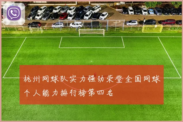 杭州网球队实力强劲荣登全国网球个人能力排行榜第四名