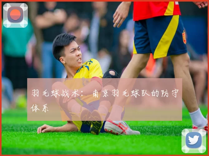 羽毛球战术：南京羽毛球队的防守体系