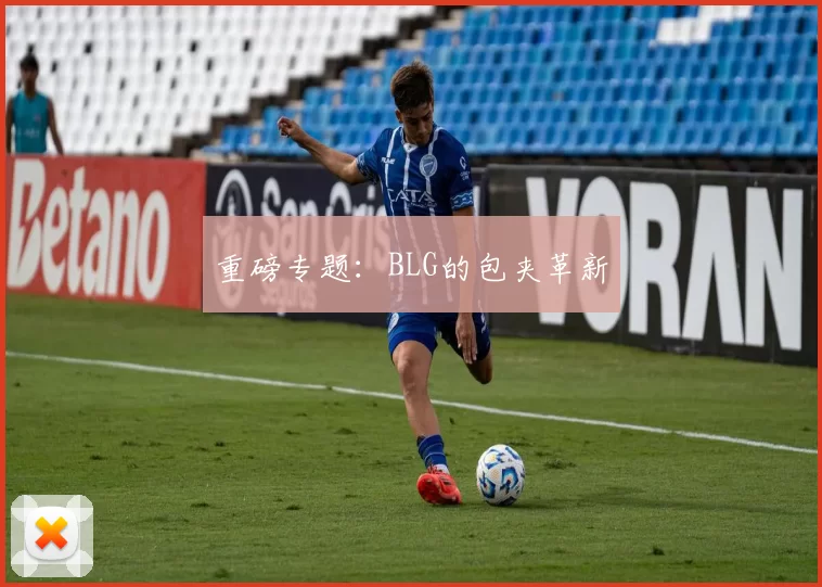 重磅专题：BLG的包夹革新