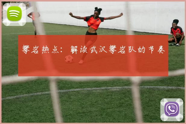 攀岩热点：解读武汉攀岩队的节奏